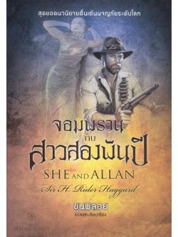 จอมพรานกับสาวสองพันปี (She and Allan)