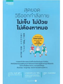 สุดยอดวิธีออกกำลังกาย ไม่เจ็บ ไม่ป่วย ไม่ต้องหาหมอ