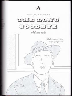 ลาไปไกลสุดหล้า (The Long Goodbye) (Philip Marlowe #6)