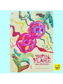 Twin Flame เพราะรักจึงไม่รัก (เนตรชนก กีรตินาวีสุวรรณ)