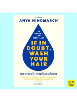 กังขาเรื่องอะไรสระผมให้สบายใจก่อน If in Doubt, Wash Your Hair (อันยา ไฮนด์มาร์ช, Anya Hindmarch)