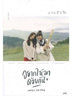 อยากให้มาด้วยกัน