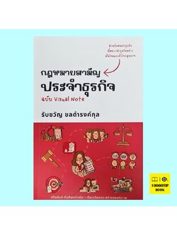 กฎหมายสามัญประจำธุรกิจ ฉบับ Visual Note (รับขวัญ ชลดำรงค์กุล)
