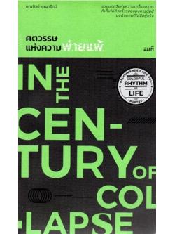 ศตวรรษแห่งความพ่ายแพ้ (In the Century of Collapse)
