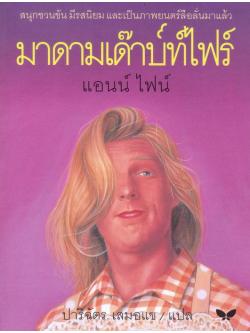 มาดามเด๊าบท์ไฟร์ (Madam Doubtfire)