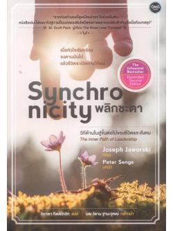 Synchronicity พลิกชะตา