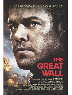 เดอะ เกรท วอลล์ (The Great Wall)