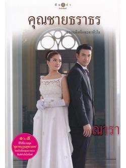 คุณชายธราธร (สุภาพบุรุษจุฑาเทพ)