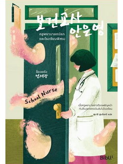 ครูพยาบาลแปลกและโรงเรียนพิศวง (School Nurse)