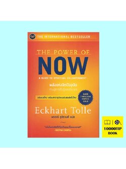 The Power of Now พลังแห่งจิตปัจจุบัน ทางสู่การตื่นรู้และเยียวยา