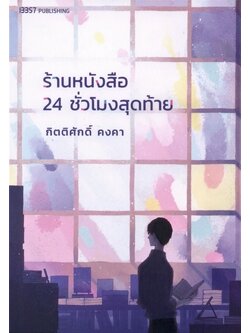 ร้านหนังสือ 24 ชั่วโมงสุดท้าย (กิตติศักดิ์ คงคา)