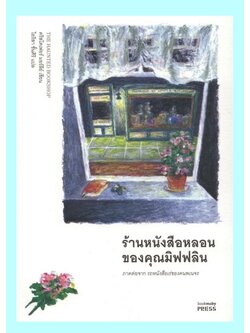 ร้านหนังสือหลอนของคุณมิฟฟลิน (The Haunted Bookshop) (ภาคต่อของ รถหนังสือเร่ของคนพเนจร)