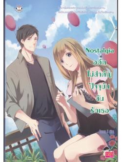 Nostalgia อดีตไม่สำคัญ ปัจจุบันฉันรักเธอ