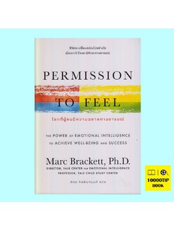 โลกที่ผู้คนมีความฉลาดทางอารมณ์ Permission to Feel (ดร. มาร์ค แบรกเก็ตต์, Marc Brackett)