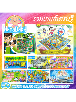 เกมเศรษฐี ซุปเปอร์เศรษฐี แหล่งเกมส์เศรษฐีที่มีแบบให้เลือกเยอะที่สุด เกมส์กระดาน ของเล่นเสริมทักษะเด็ก Thai Board Game Monopoly ภาษาไทย