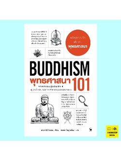 พุทธศาสนา 101 BUDDHISM 101 (ดร. อาร์นี โคแซค)