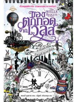 ของตกทอดจากเวลส์ (The Wells Bequest) (The Grimm Legacy Series #2) (มีตำหนิจุดเหลือง)