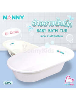 (3892) อ่างอาบน้ำเด็ก NANNY "Classic"