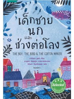 เด็กชาย นก และช่างต่อโลง (The Boy, The Bird & The Coffin Maker)