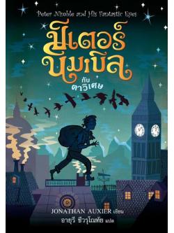 ปีเตอร์ นิมเบิลกับตาวิเศษ (Peter Nimble and His Fantastic Eyes) (Peter Nimble Series #1)