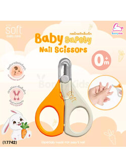 (17742) SOFT (ซอฟท์) Baby Safety Nail Scissors กรรไกรตัดเล็บเด็กทารกแรกเกิด ปลายโค้งมน (ใช้ได้ตั้งแต่แรกเกิด)