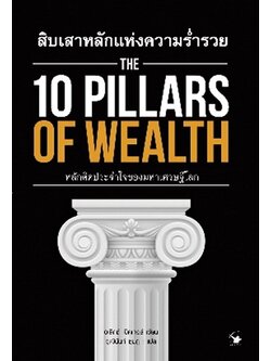 The 10 Pillars of Wealth สิบเสาหลักแห่งความร่ำรวย (อเล็กซ์ เบ็คเกอร์)