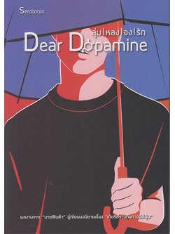 ลุ่มหลงจงรัก ภาค 2 Serotonin (นายพินต้า)