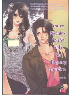 You're Naughty แอบกั๊กหัวใจรักยัยคุณหนูจอมเฮี้ยว