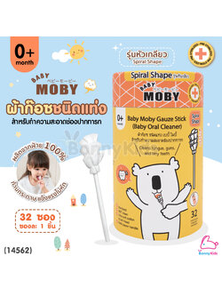 (14562) Baby Moby (โมบี้) ผ้าก๊อซสเตอไรด์ รุ่นหัวเกลียว ชนิดแท่ง (1 กระปุก / บรรจุ 32 ซอง)