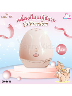 (19366) Lady Fox (เลดี้ฟ็อกซ์) Electric Wearable Breast Pump Freedom เครื่องปั๊มนมไฟฟ้าไร้สาย รุ่น ฟรีดอม ใหม่! โหมดพิเศษ 'โหมดปั่นจี๊ด"