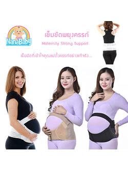 [ส่งฟรี] NanaBaby สเตย์พยุงครรภ์ สายพยุงครรภ์ ที่พยุงครรภ์ ผ้าพยุงครรภ์ Maternity Strong Support Belt (สายคาดชั้นบนถอดออกได้)
