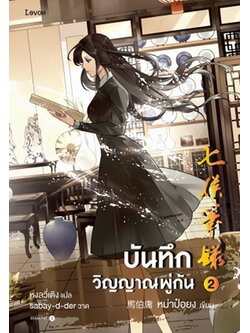 บันทึกวิญญาณพู่กัน เล่ม 2 (หม่าป๋อยง)