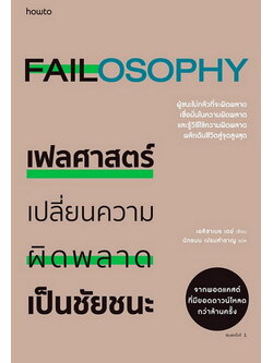 เฟลศาสตร์ (Failosophy) (เอลิซาเบธ เดย์)