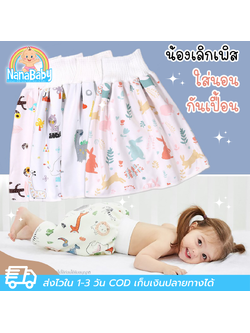 NanaBaby กระโปรงกันฉี่ l กระโปรงรองฉี่ กางเกงกันฉี่ กระโปรงกันเปื้อน ผ้ากันเปื้อนกันเด็กฉี่รดที่นอนแบบสวม