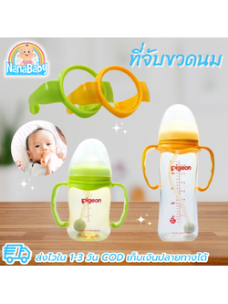 ที่จับขวดนม หูจับขวดนมคอกว้าง ที่หัดจับขวดนม ใส่ขวดนม Pigeon,Natur,Avent รุ่นคลาสสิค, Nuk ฯลฯ NanaBaby แขนที่จับขวดนม BPA-Free