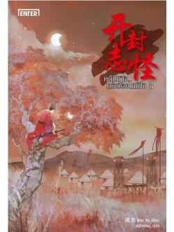 คดีปีศาจแห่งเมืองไคเฟิง 3