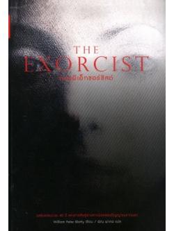 หมอผีเอ็กซอร์ซิสต์ (The Exorcist)