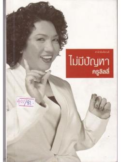 ไม่มีปัญหา