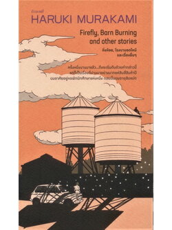 หิ่งห้อย โรงนามอดไหม้ และเรื่องอื่นๆ (Firefly, Barn Buring and other stories) (ฮารูกิ มูราคามิ)