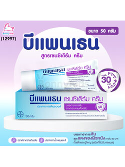 (12997) Bepanthen (บีแพนเธน) เซนซิเดิร์ม ครีม บรรเทาอาการคัน จากการระคายเคืองผิว (ขนาด 50 g.)