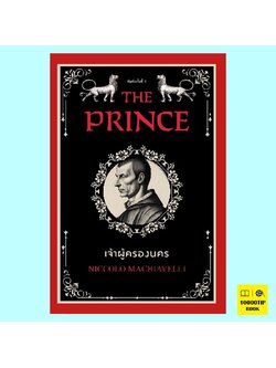 เจ้าผู้ครองนคร The Prince (Niccolo Machiavelli)