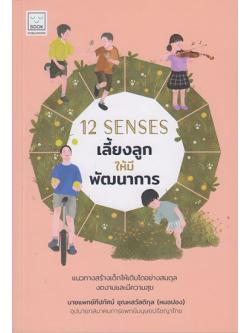 12 Senses เลี้ยงลูกให้มีพัฒนาการ