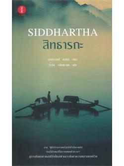 สิทธารถะ (SIDDHARTHA)