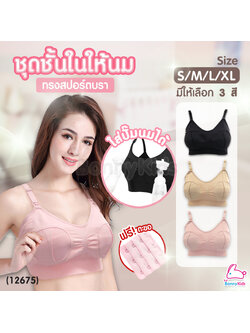 (12675) Breast feeding bras ชุดชั้นในให้นม ทรงสปอร์ตบรา