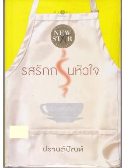 รสรักกรุ่นหัวใจ