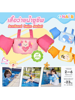 Nai-B (ไนบี) ArmBand Swim Jacket เสื้อว่ายน้ำชูชีพ สำหรับเด็ก 2-6 ปี