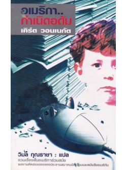 อเมริกา กำเนิดอดัม (รวม 8 เรื่องสั้นอเมริกันร่วมสมัย)