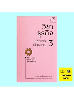 วิชาธุรกิจที่ชีวิตจริงเป็นคนสอน 3 The Little Book of Business 3 (ธรรศภาคย์ เลิศเศวตพงศ์)