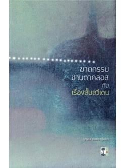 ฆาตกรรมซานตาคลอสและเรื่องสั้นสวีเดน (ปกแข็ง)