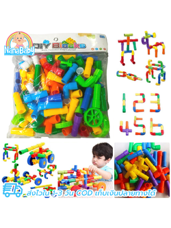 ตัวต่อท่อ 🤩ของเล่นปลายเปิด ถุงใหญ่ 500 กรัม มีล้อ สำหรับเด็กเล็ก ชิ้นใหญ่เหมาะมือ